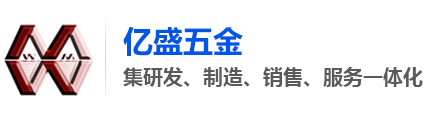 东莞市亿盛五金有限公司